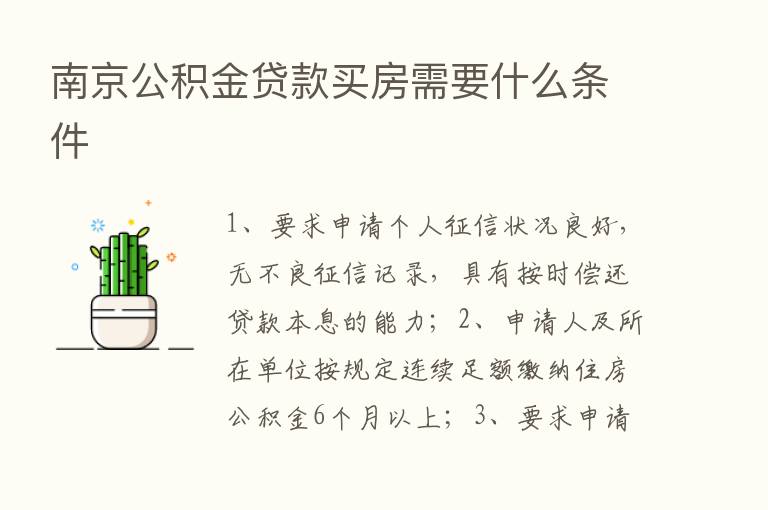 南京公积金贷款买房需要什么条件