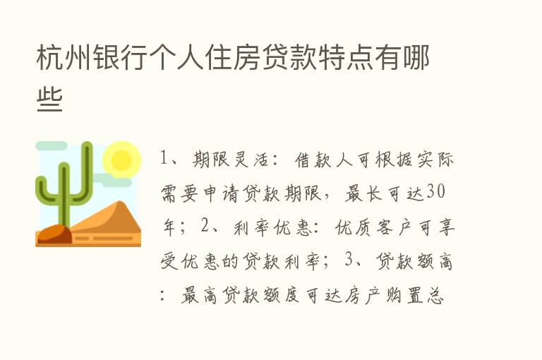 杭州银行个人住房贷款特点有哪些