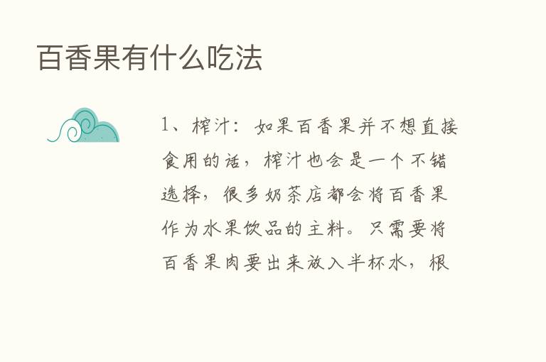 百香果有什么吃法