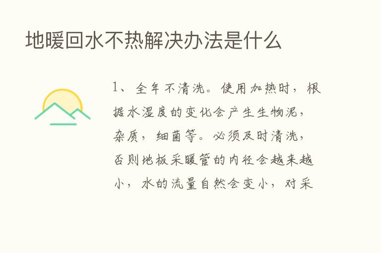 地暖回水不热解决办法是什么