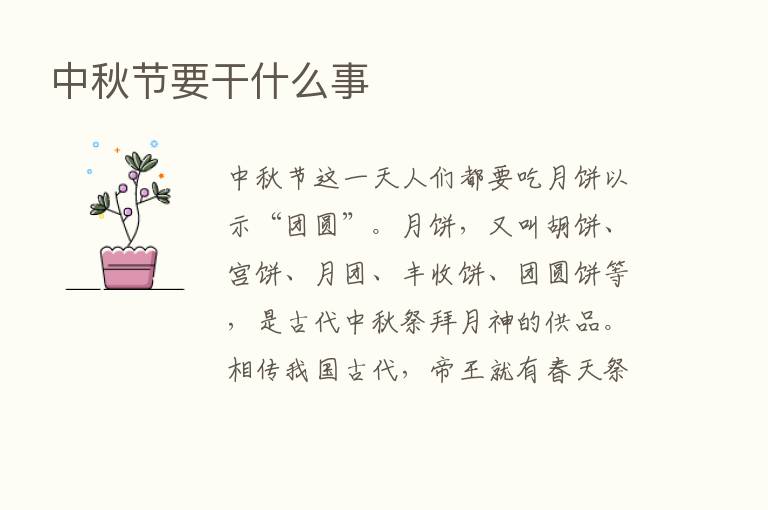 中秋节要干什么事