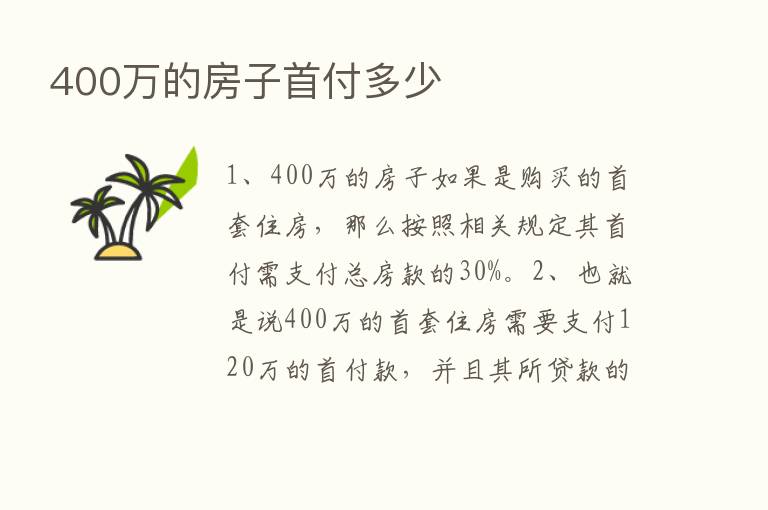 400万的房子首付多少