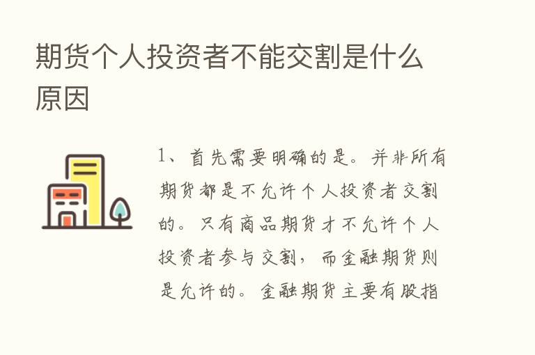 期货个人投资者不能交割是什么原因