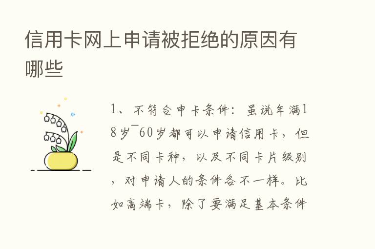 信用卡网上申请被拒绝的原因有哪些