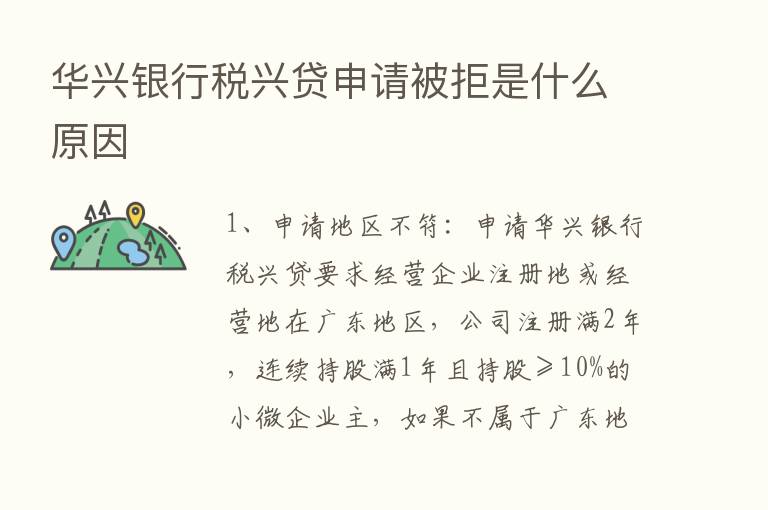 华兴银行税兴贷申请被拒是什么原因