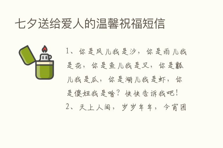 七夕送给爱人的温馨祝福短信