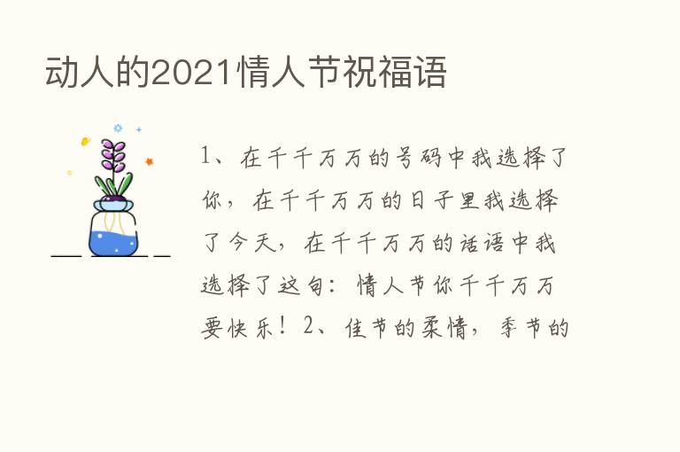 动人的2021情人节祝福语