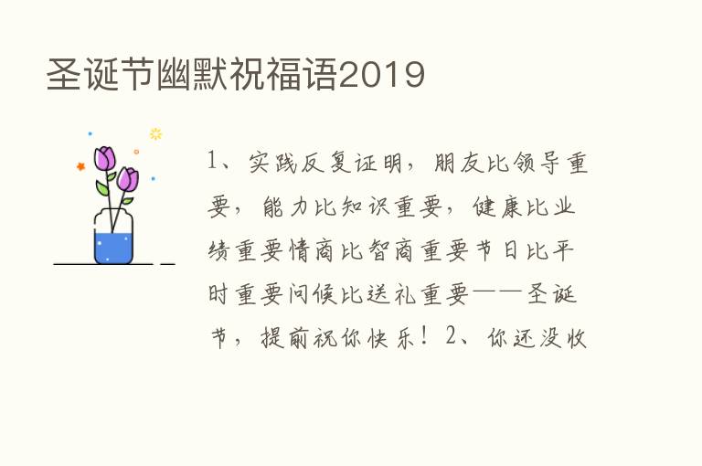 圣诞节幽默祝福语2019