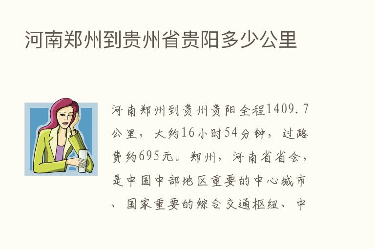 河南郑州到贵州省贵阳多少公里