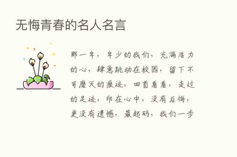 无悔青春的名人名言