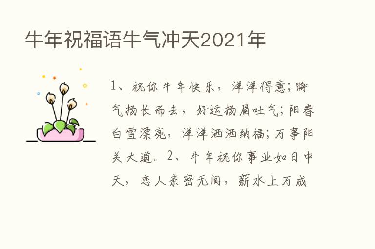 牛年祝福语牛气冲天2021年