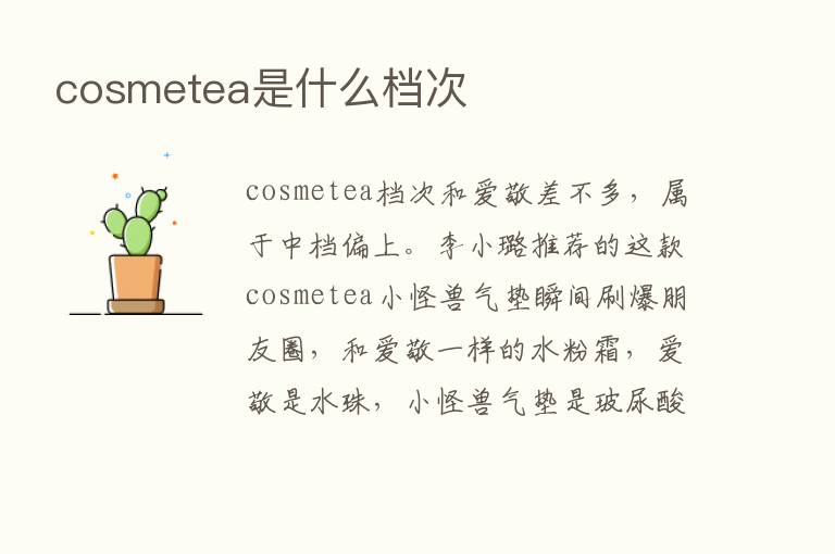 cosmetea是什么档次