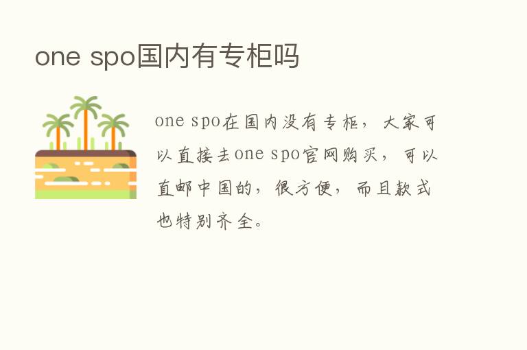 one spo国内有专柜吗