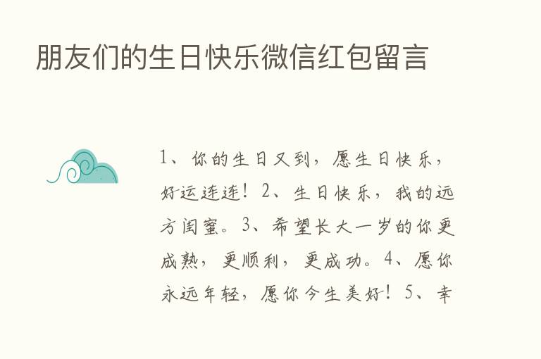 朋友们的生日快乐微信红包留言