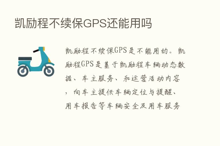 凯励程不续保GPS还能用吗