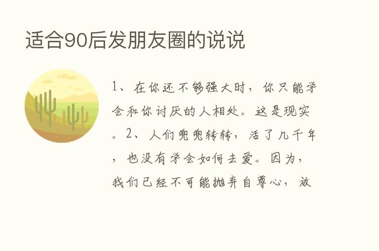 适合90后发朋友圈的说说