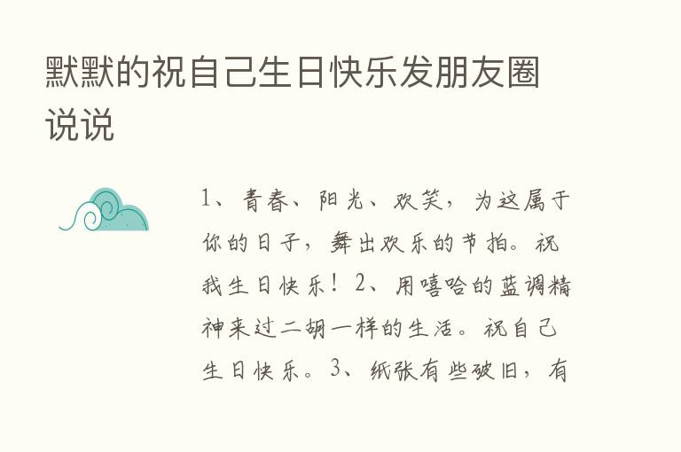 默默的祝自己生日快乐发朋友圈说说