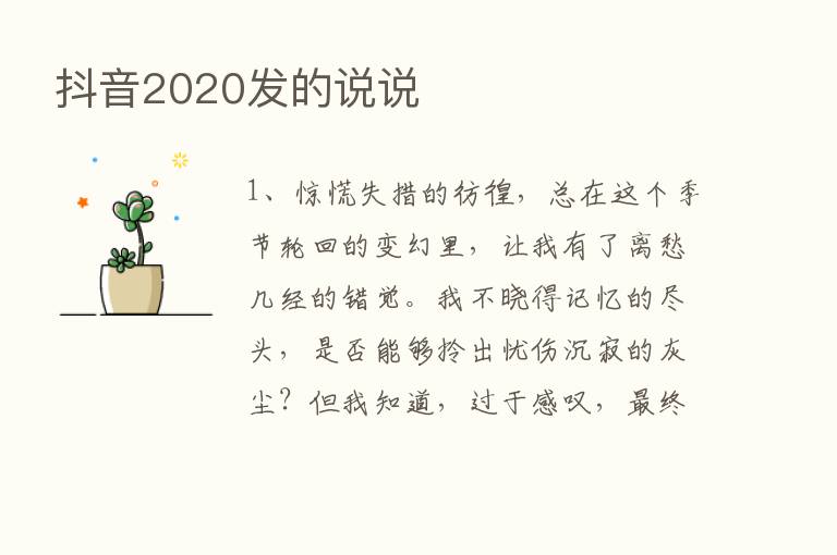 抖音2020发的说说