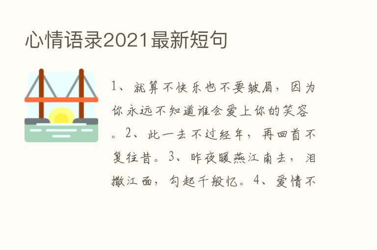 心情语录2021新   短句