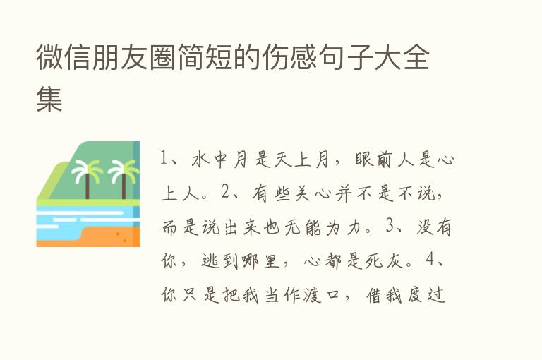 微信朋友圈简短的伤感句子大全集