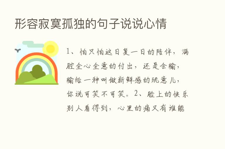 形容寂寞孤独的句子说说心情