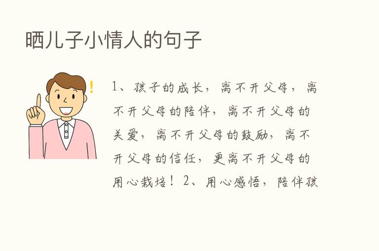 晒儿子小情人的句子