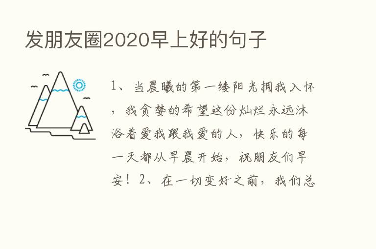 发朋友圈2020早上好的句子