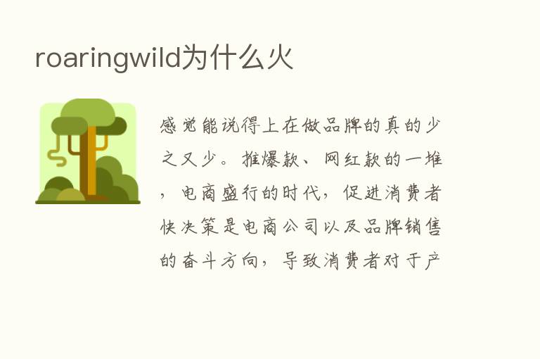 roaringwild为什么火