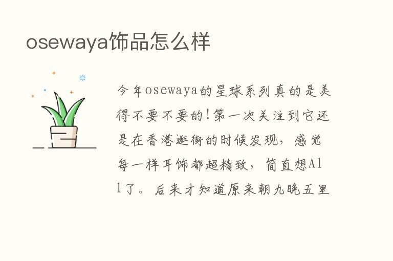 osewaya饰品怎么样