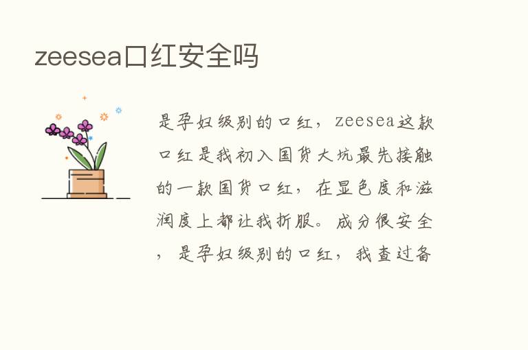 zeesea口红安全吗