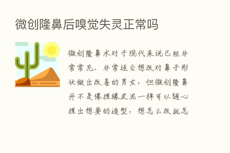 微创隆鼻后嗅觉失灵正常吗