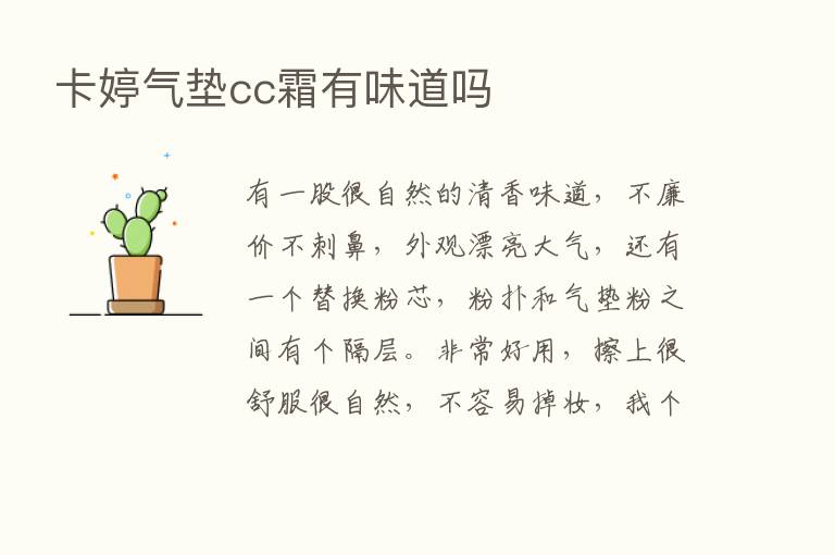 卡婷气垫cc霜有味道吗