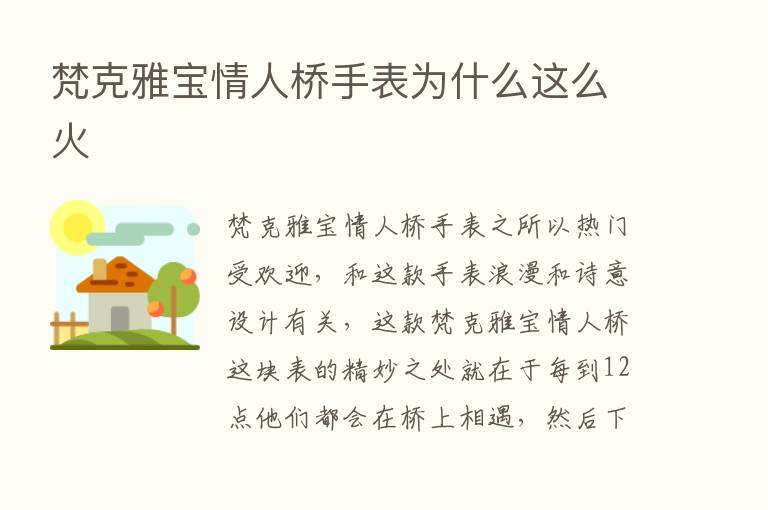 梵克雅宝情人桥手表为什么这么火