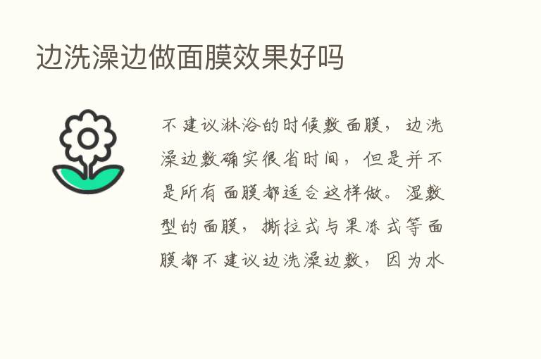 边洗澡边做面膜效果好吗