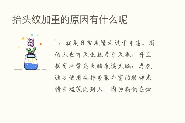 抬头纹加重的原因有什么呢