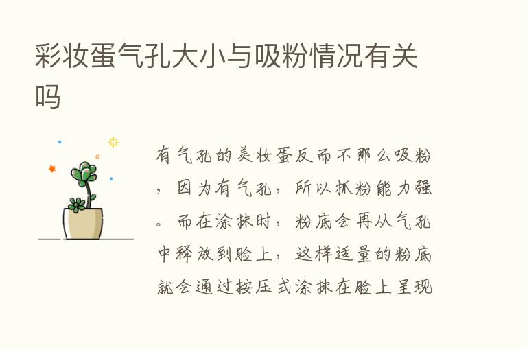 彩妆蛋气孔大小与吸粉情况有关吗