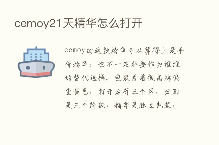 cemoy21天精华怎么打开