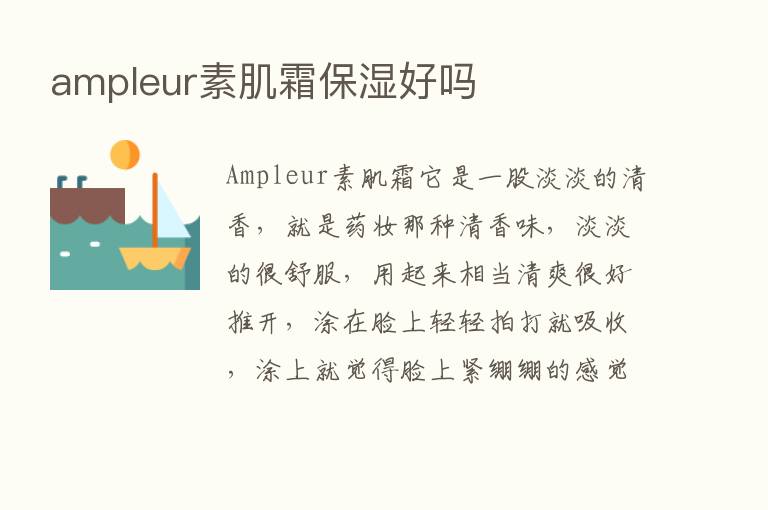 ampleur素肌霜保湿好吗