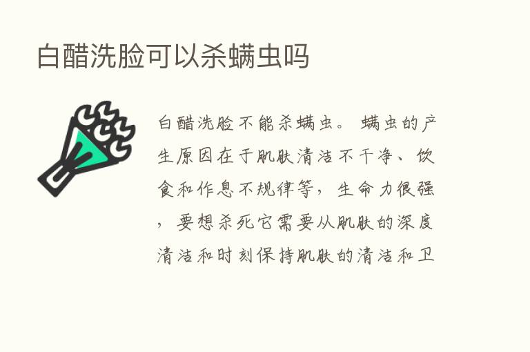 白醋洗脸可以   螨虫吗