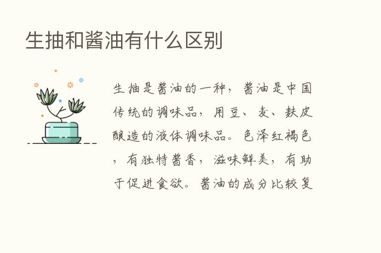 生抽和酱油有什么区别