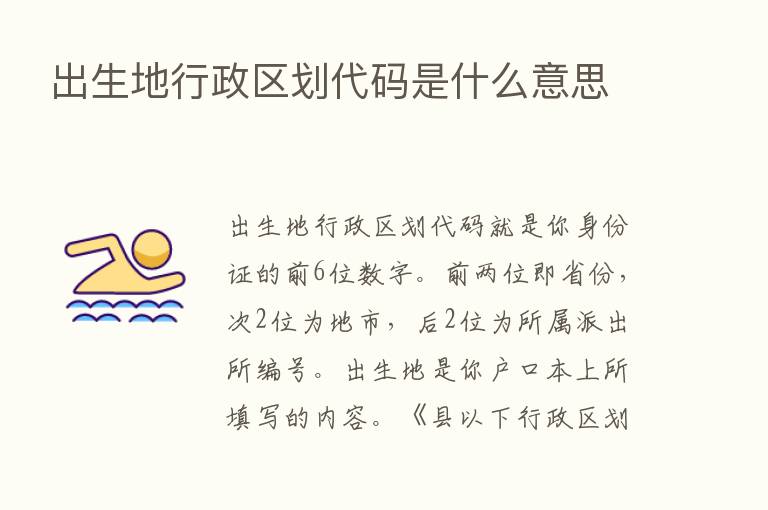 出生地行政区划代码是什么意思