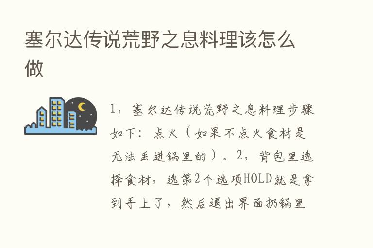 塞尔达传说荒野之息料理该怎么做