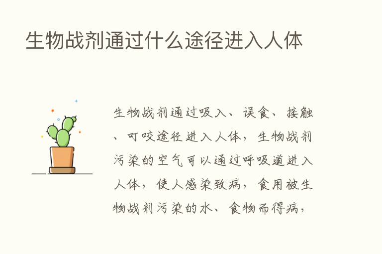 生物战剂通过什么途径进入人体