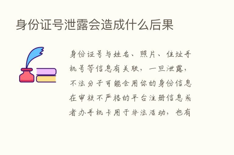 身份证号泄露会造成什么后果