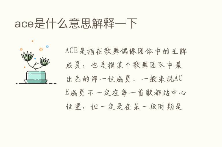 ace是什么意思解释一下