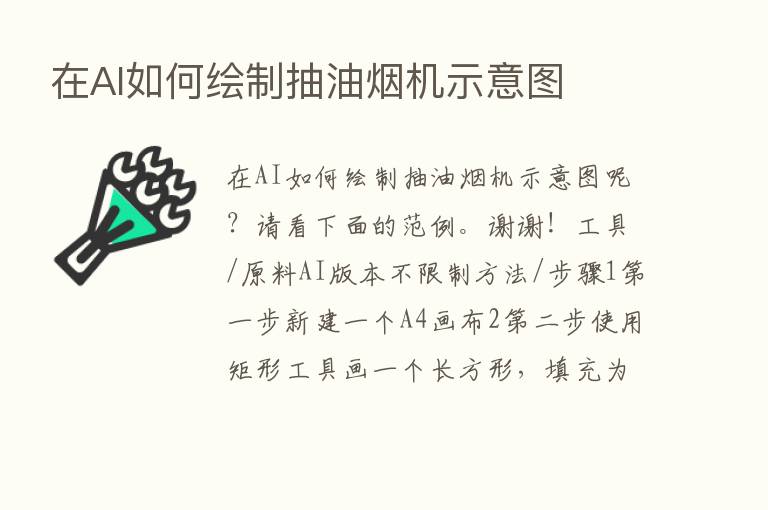 在AI如何绘制抽油烟机示意图