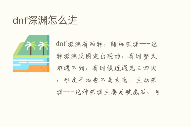 dnf深渊怎么进