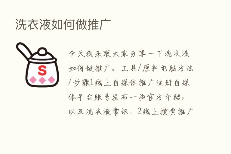 洗衣液如何做推广