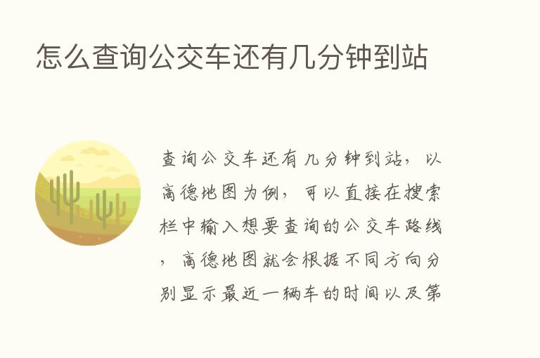 怎么查询公交车还有几分钟到站