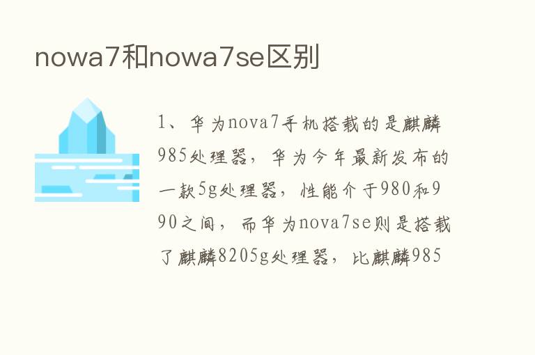 nowa7和nowa7se区别